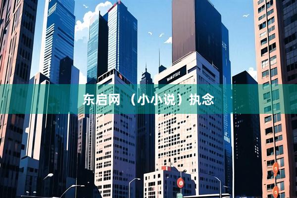 东启网 （小小说）执念